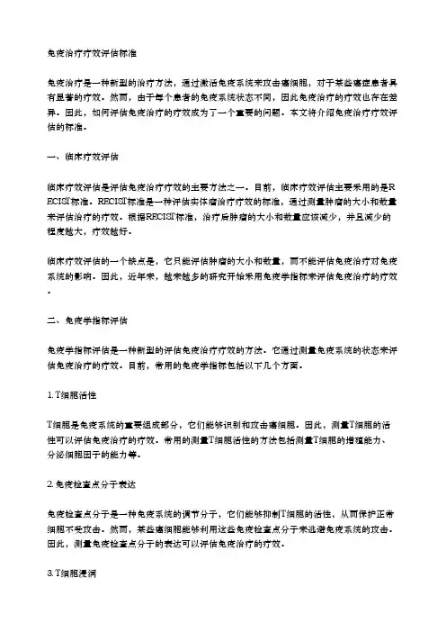 免疫治疗疗效评估标准
