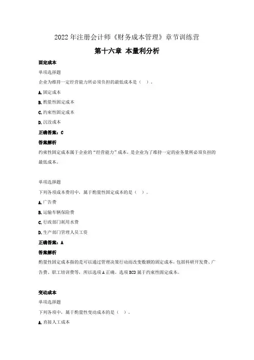 2022年注册会计师《财务成本管理》章节练习(第十六章  本量利分析)