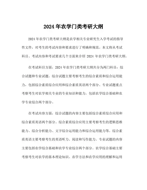 2024年农学门类考研大纲