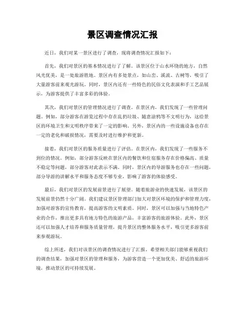景区调查情况汇报