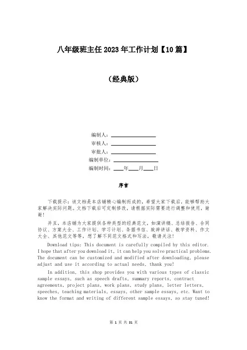 八年级班主任2023年工作计划【10篇】
