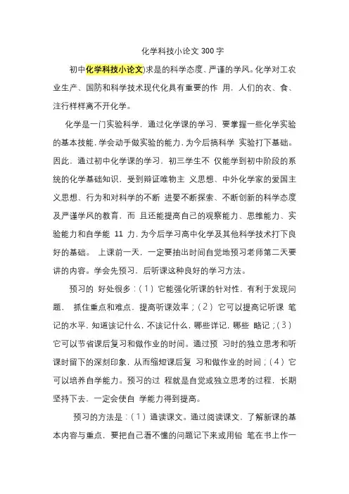 化学科技小论文300字