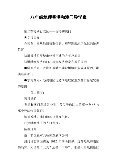 八年级地理香港和澳门导学案【DOC范文整理】