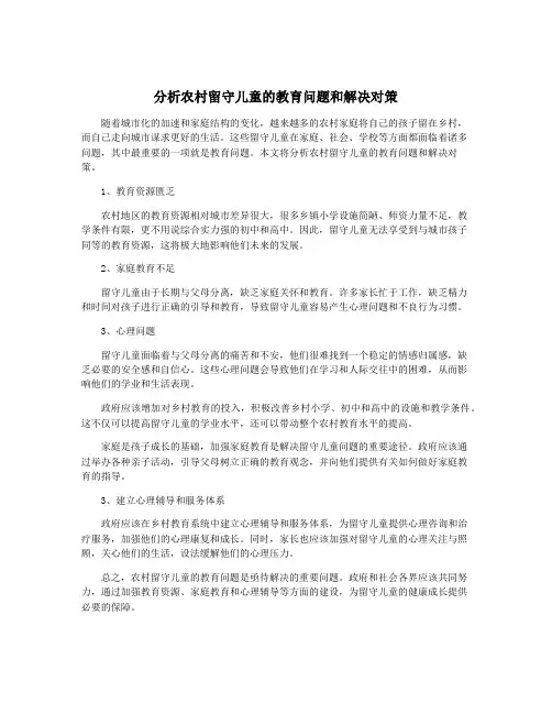 分析农村留守儿童的教育问题和解决对策