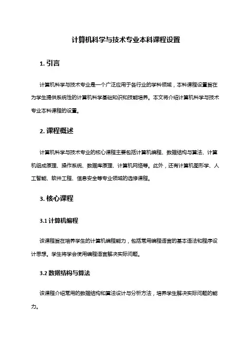 计算机科学与技术专业本科课程设置