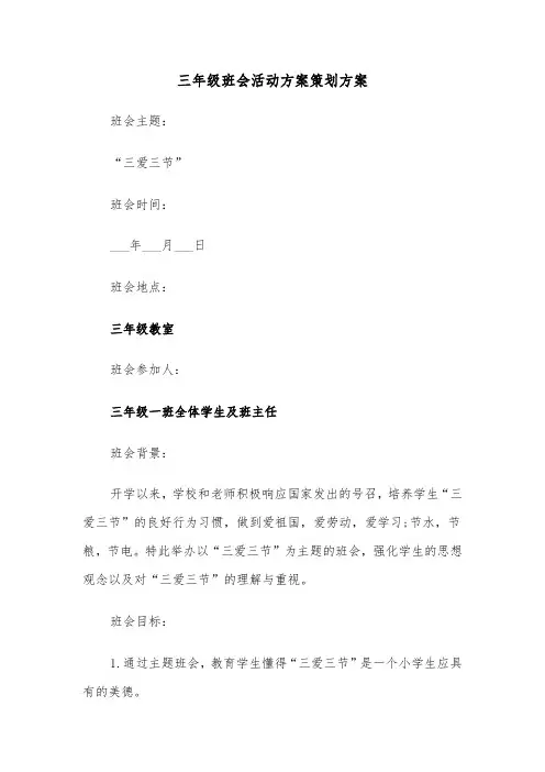 三年级班会活动方案策划方案(3篇)