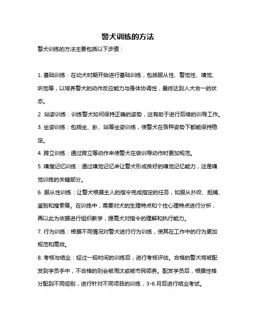 警犬训练的方法