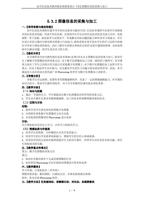 高中信息技术教科版必修教案设计- 5.3.2图像信息的采集与加工