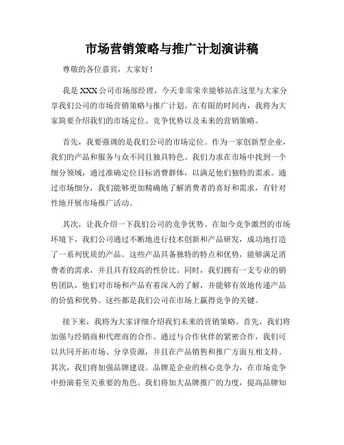 市场营销策略与推广计划演讲稿