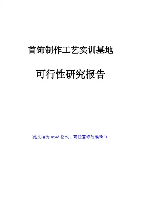 首饰制作工艺实训基地可行性研究报告(完美版)