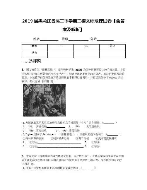 2019届黑龙江省高三下学期三模文综地理试卷【含答案及解析】