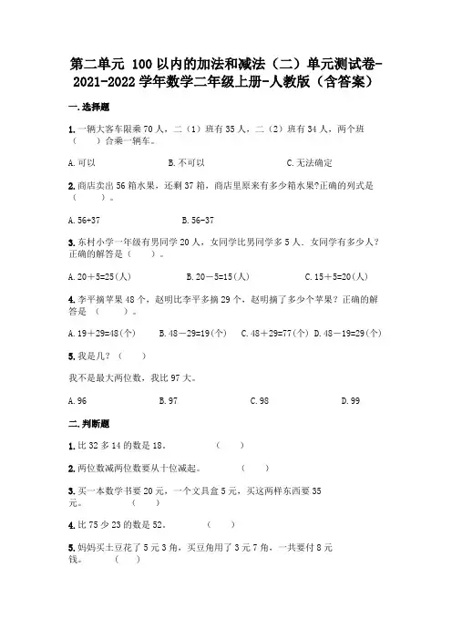 新人教版二年级上册数学第二单元 100以内的加法和减法测试卷(含答案)