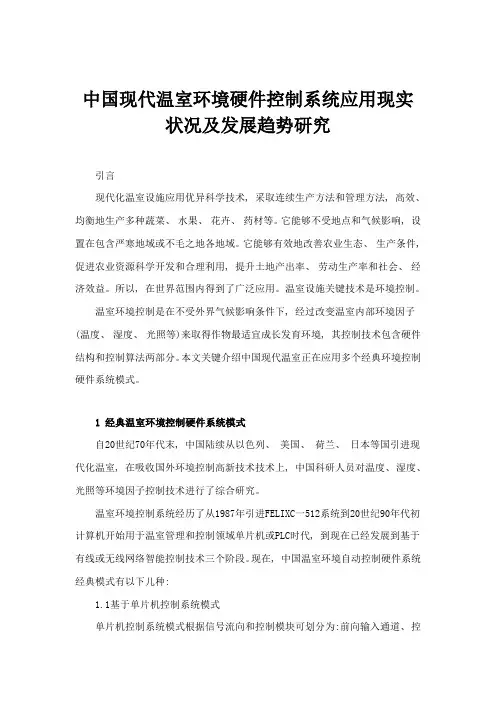 我国现代温室环境硬件控制综合系统的应用现状及发展趋势专项研究