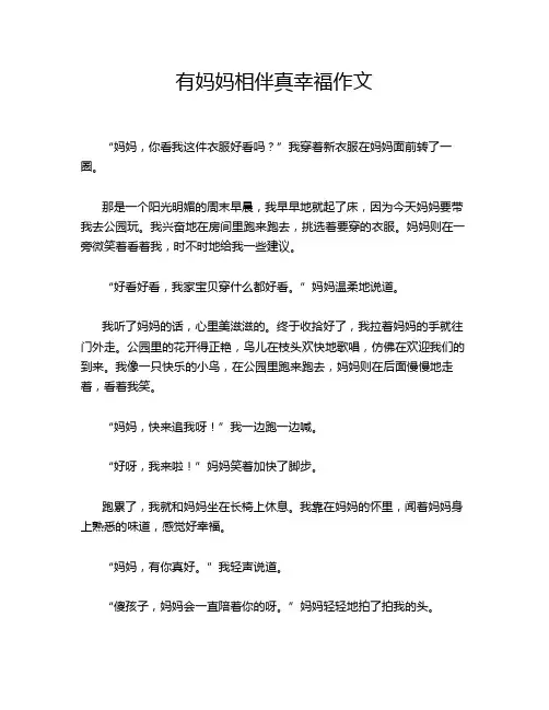 有妈妈相伴真幸福作文