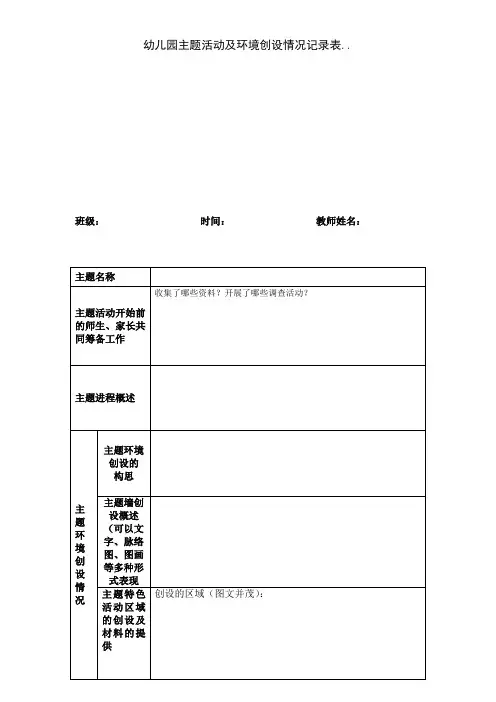 幼儿园班级主题活动及环境创设情况记录表