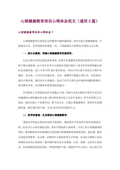 心理健康教育培训心得体会范文(通用5篇)