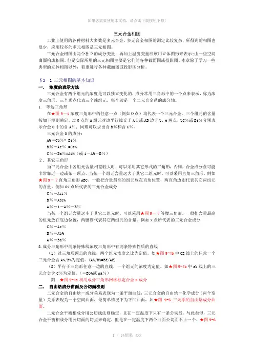 三元合金相图