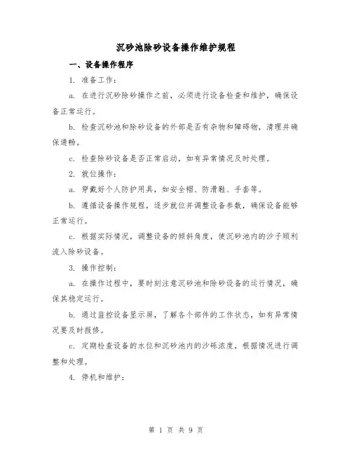 沉砂池除砂设备操作维护规程(3篇)