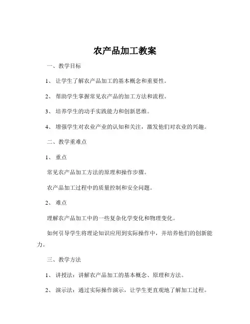 农产品加工教案