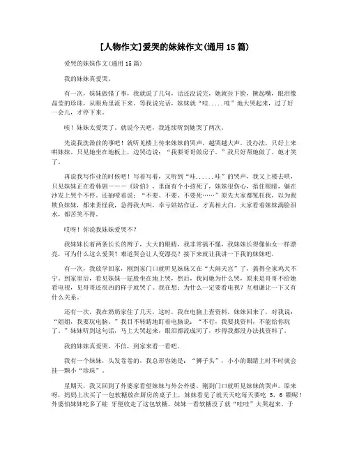 [人物作文]爱哭的妹妹作文(通用15篇)