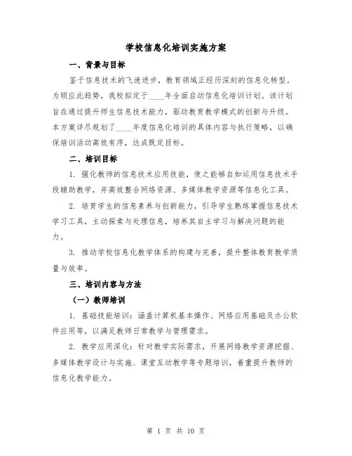 学校信息化培训实施方案(3篇)
