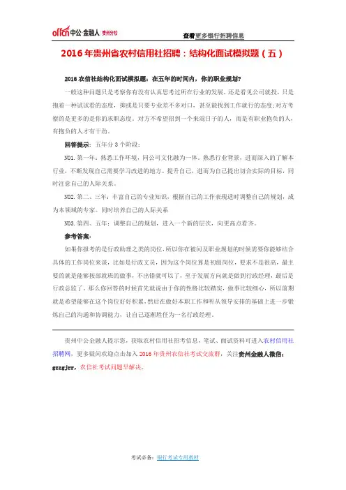 2016年贵州省农村信用社招聘：结构化面试模拟题(五)