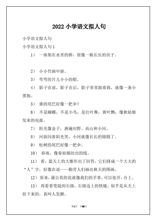 2022小学语文拟人句_2