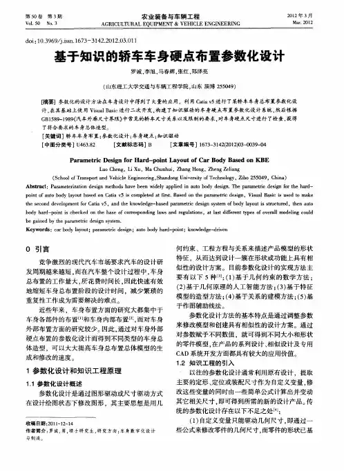 基于知识的轿车车身硬点布置参数化设计