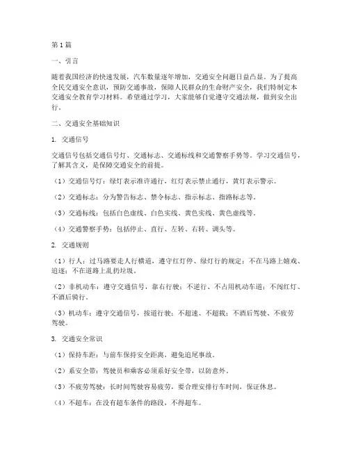 交通安全教育学习材料(3篇)