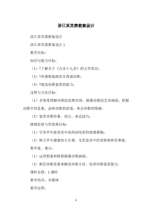 涉江采芙蓉教案设计