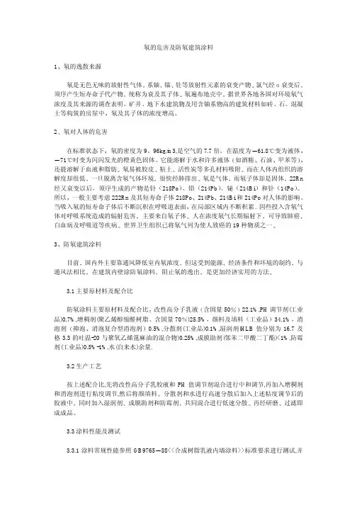 氡的危害及防氡建筑涂料