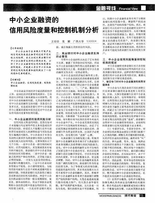 中小企业融资的信用风险度量和控制机制分析