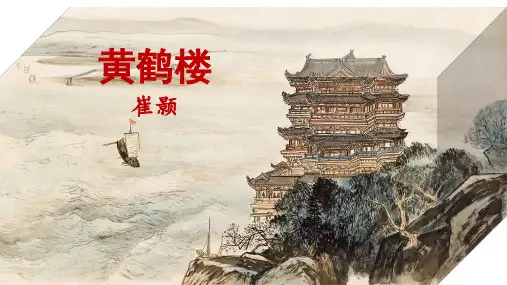 《黄鹤楼》ppt课件