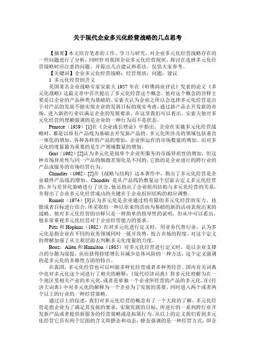 关于现代企业多元化经营战略的几点思考
