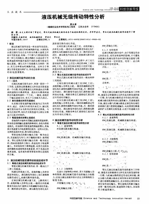 液压机械无级传动特性分析