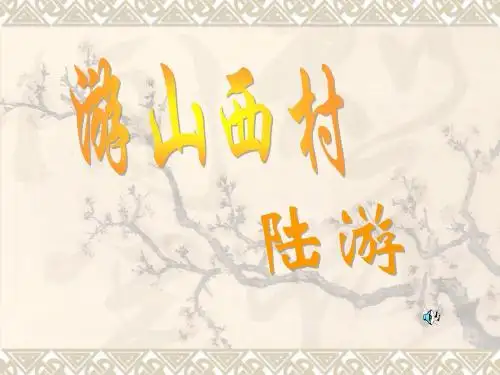 人教版四年级语文上册《游山西村》PPT课件