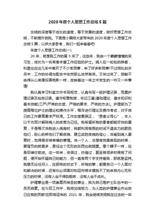 2020年度个人思想工作总结5篇