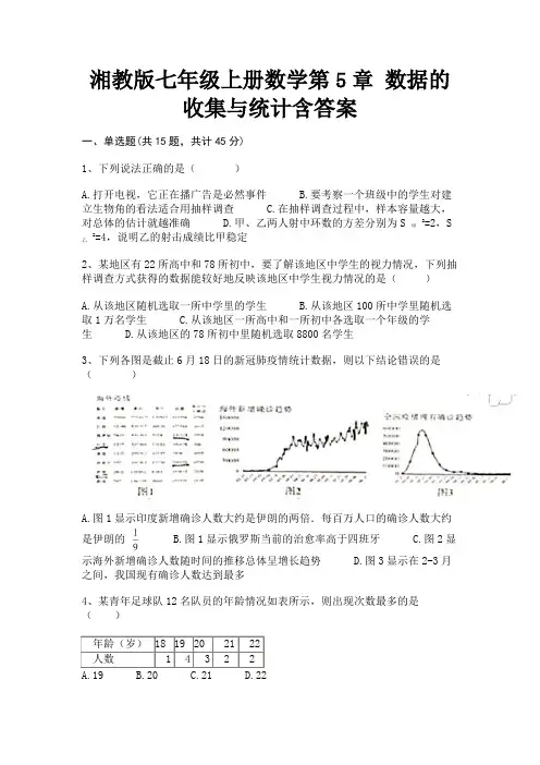 A4版打印湘教版七年级上册数学第5章 数据的收集与统计含答案