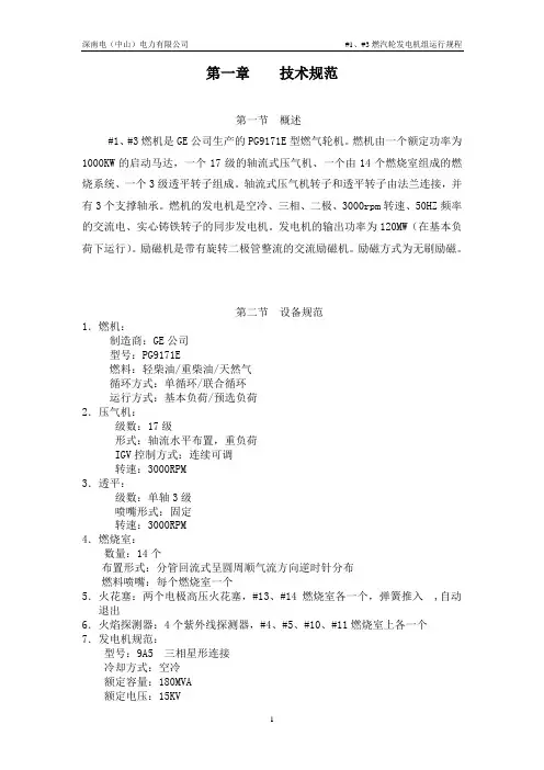 燃气轮发电机组运行规程.