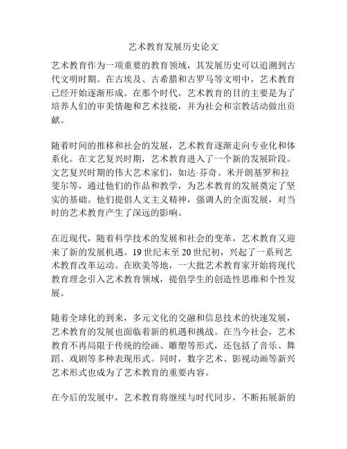 艺术教育发展历史论文