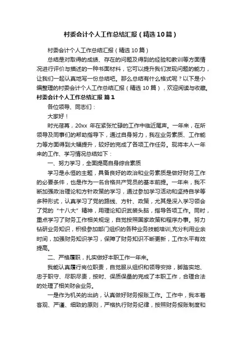 村委会计个人工作总结汇报（精选10篇）