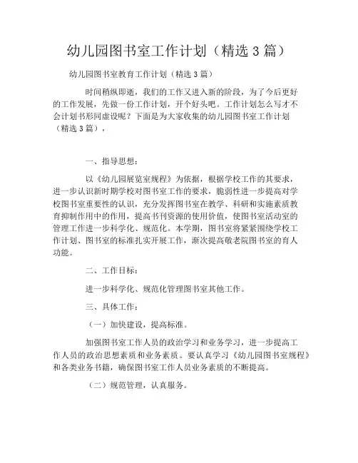 幼儿园图书室工作计划(精选3篇)