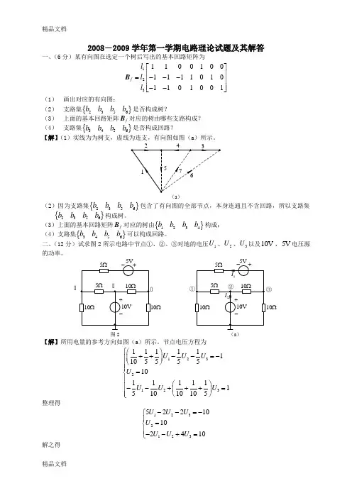 (整理)华中科技大学电路理论-第一学期期末试题解答1.