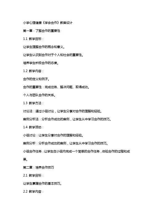 小学心理健康《学会合作》教案设计