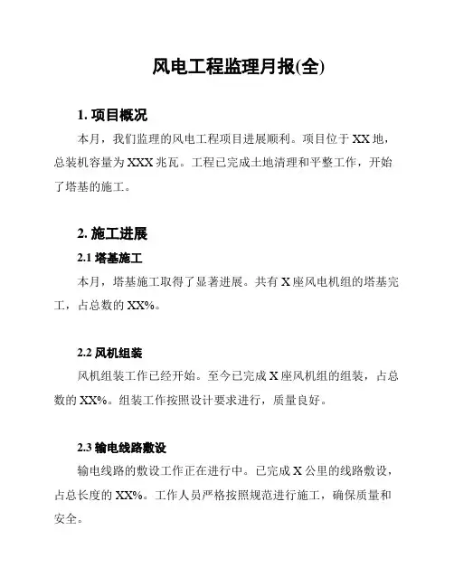 风电工程监理月报(全)