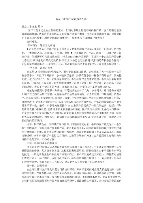 新品上市推广方案(精选5篇)