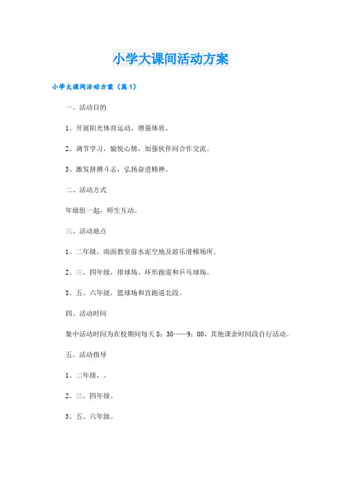 小学大课间活动方案