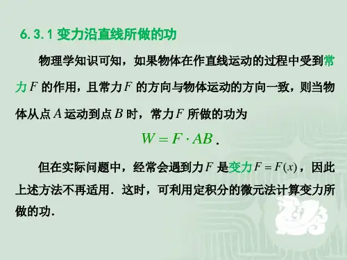 合肥工业大学-高等数学-上-6-3-定积分在物理学中的应用资料