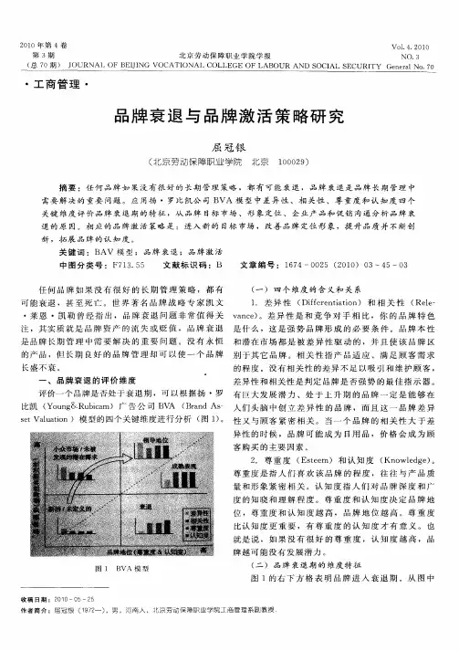 品牌衰退与品牌激活策略研究