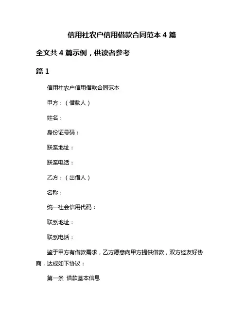 信用社农户信用借款合同范本4篇